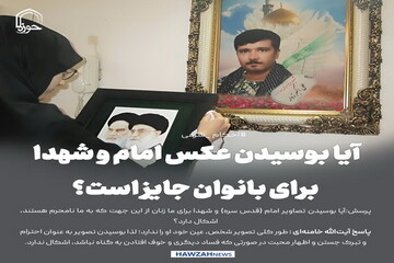 عکس نوشت|  آیا بوسیدن عکس امام و شهدا برای بانوان جایز است؟