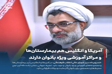 عکس نوشت| آمریکا و انگلیس هم بیمارستان‌ها و مراکز آموزشی ویژه بانوان دارند