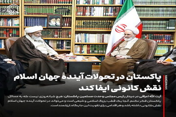 عکس نوشت| پاکستان در تحولات آینده جهان اسلام نقش کانونی ایفا کند