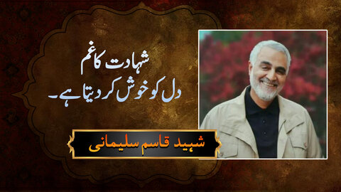 ویڈیو/ شہادت کا غم دل کو خوش کر دیتا ہے، شہید قاسم سلیمانی