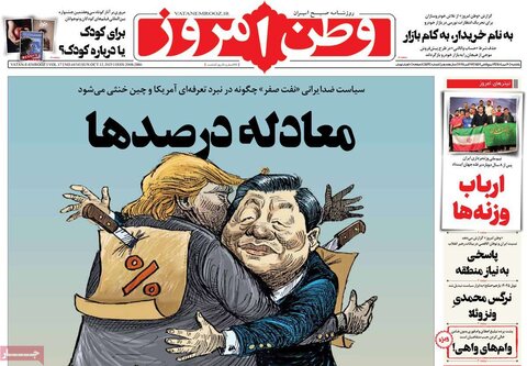صفحه اول روزنامه‌های یکشنبه 20 مهر ماه