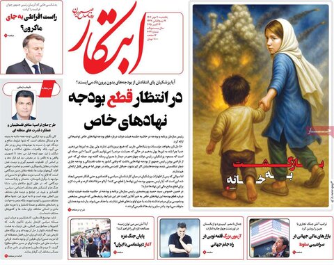 صفحه اول روزنامه‌های یکشنبه 20 مهر ماه