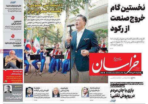صفحه اول روزنامه‌های یکشنبه 20 مهر ماه