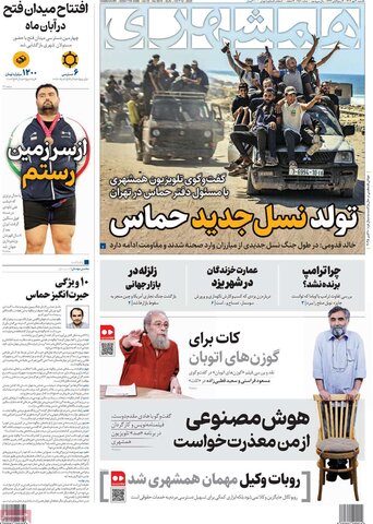 صفحه اول روزنامه‌های یکشنبه 20 مهر ماه