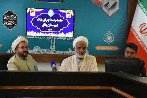 تصاویر/ برگزاری دومین جلسه رصد اجرای نیت موقوفات شهرستان های بافق و مهریز