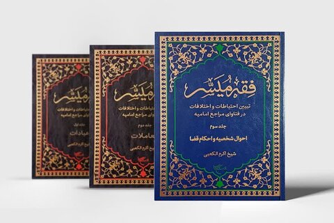المجلد الثالث من الترجمة الفارسية لكتاب «الميسّر في فقه الإمامية» يرى النور