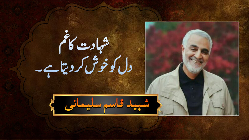 ویڈیو/ شہادت کا غم دل کو خوش کر دیتا ہے، شہید قاسم سلیمانی