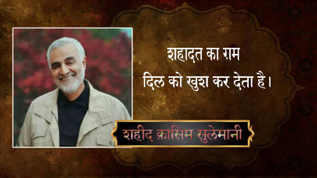 वीडियो / शहादत का ग़म दिल को खुश कर देता हैः शहीद क़ासिम सुलेमानी