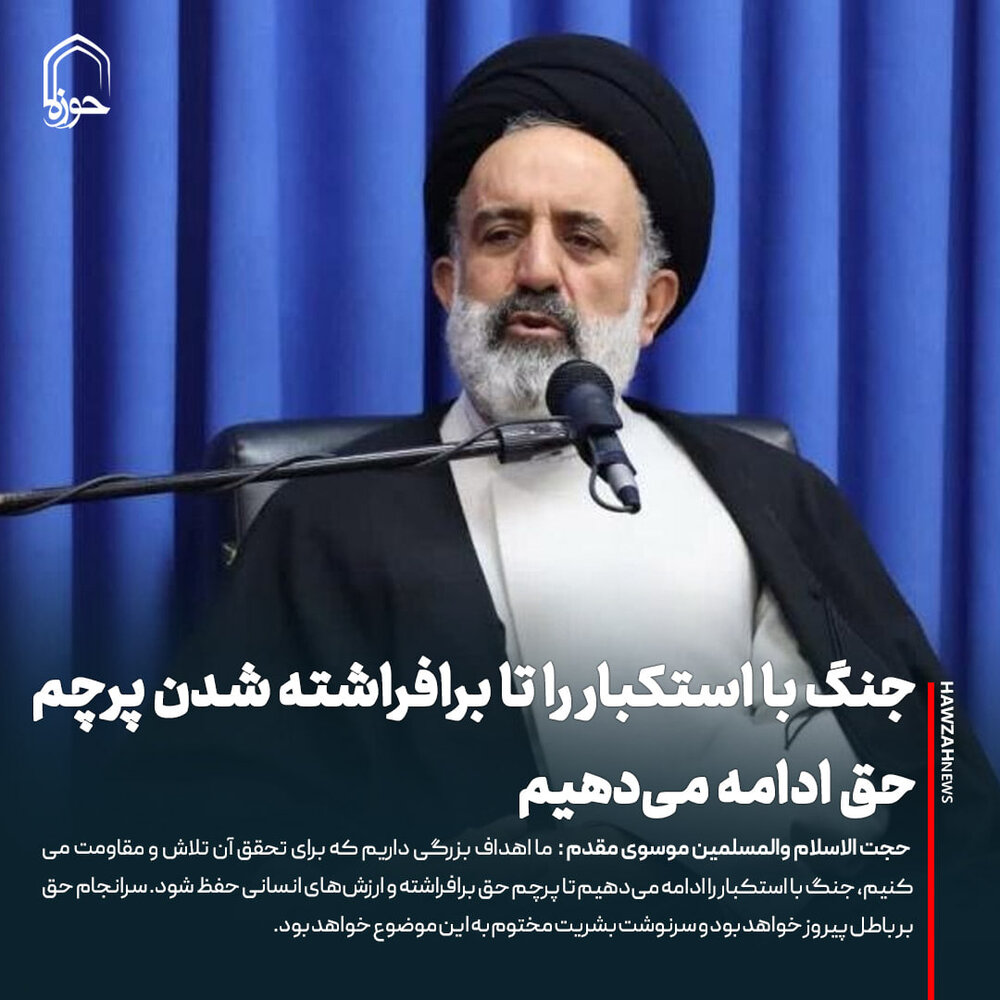 عکس نوشت| جنگ با استکبار را تا برافراشته شدن پرچم حق ادامه می‌دهیم