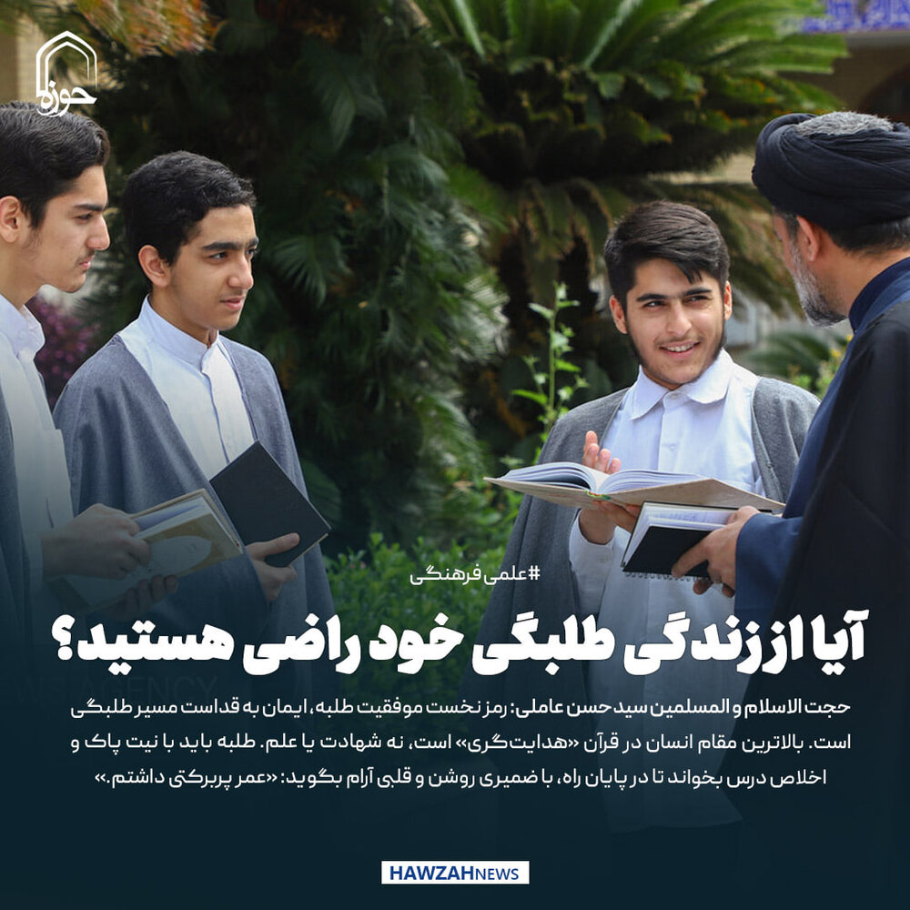 عکس نوشت| آیا از زندگی طلبگی خود راضی هستید؟