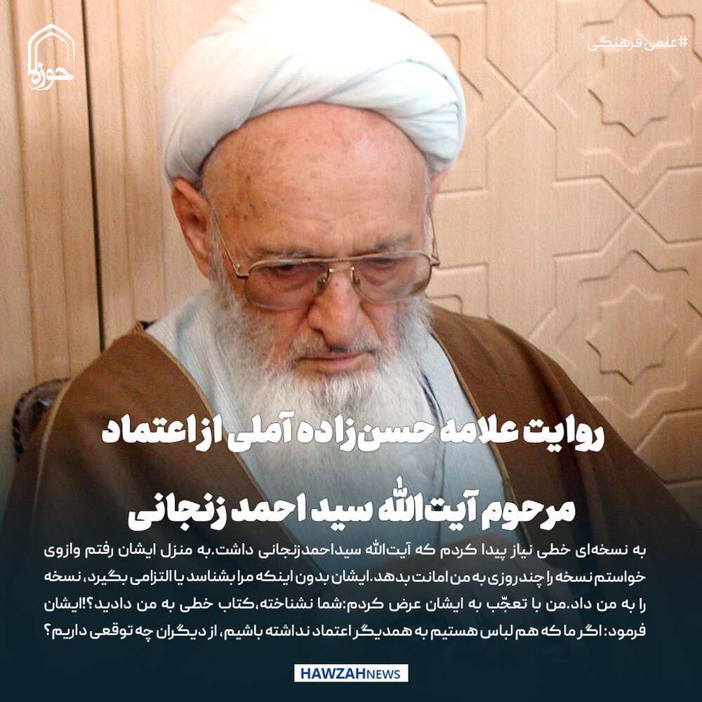 عکس نوشت| روایت علامه حسن‌زاده آملی از اعتماد مرحوم آیت‌الله سید احمد زنجانی