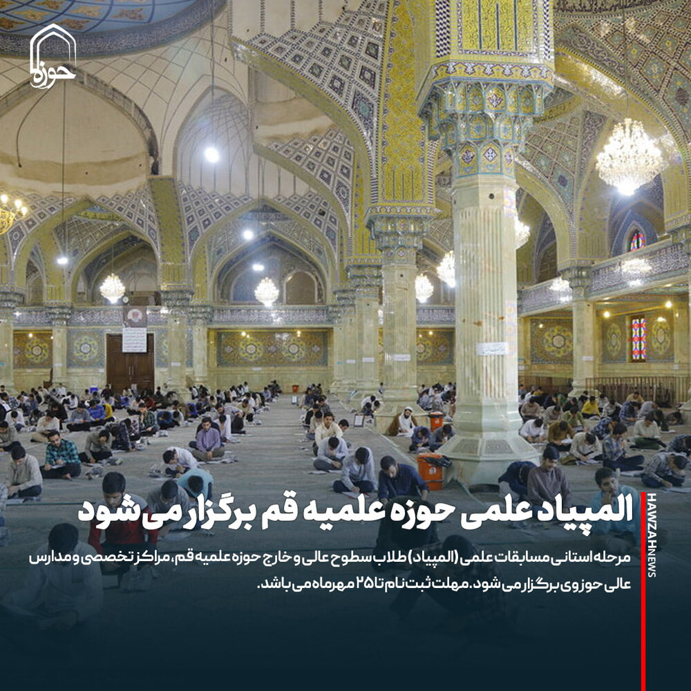 عکس نوشت| المپیاد علمی حوزه علمیه قم برگزار می‌شود