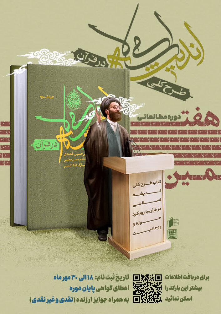 برگزاری دوره مطالعاتی خوانش کتاب طرح کلی اندیشه اسلامی/ ثبت نام تا ۳۰ مهر