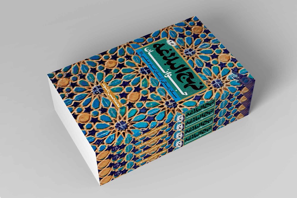 جلد دوم کتاب «نهج‌البلاغه جوانان» روانه بازار نشر شد