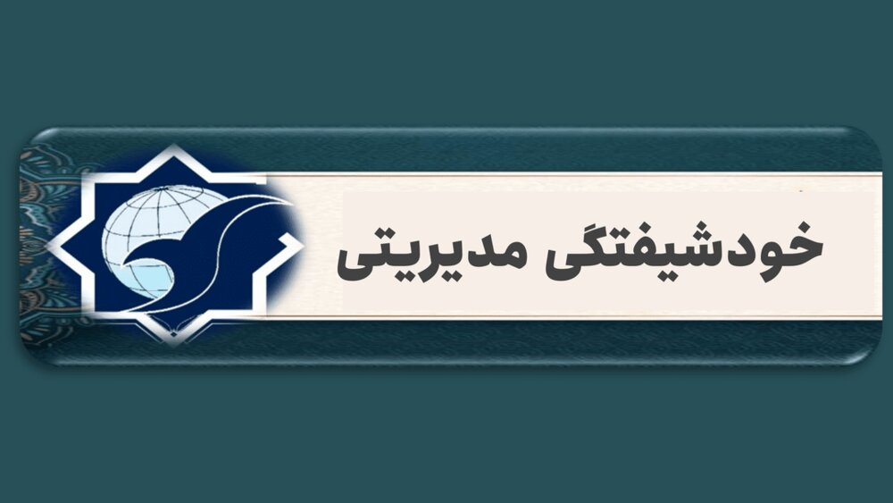 یادداشت | خودشیفتگی مدیریتی