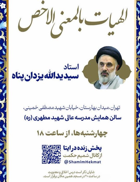 برگزاری درس «الهیات بالمعنی الاخص» حجت‌الاسلام یزدان‌پناه