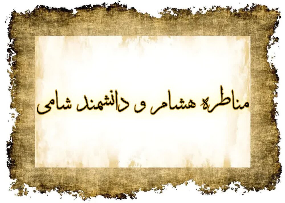 مناظره خوانی | پاسخ کوبنده هشام به دانشمند شامی