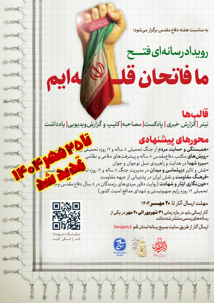 رویداد رسانهای «ما فاتحان قلهایم» تمدید شد