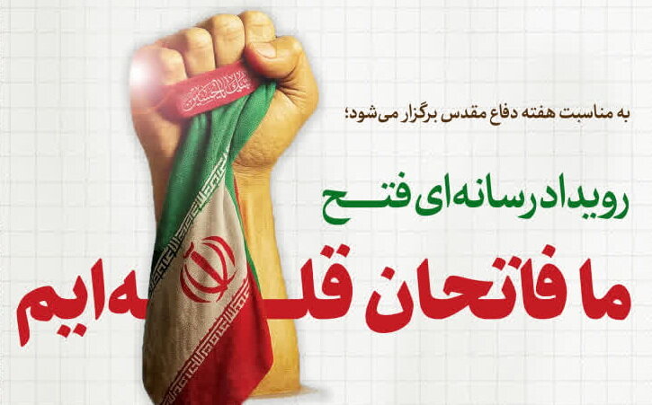 رویداد رسانه‌ای «ما فاتحان قله‌ایم» تمدید شد