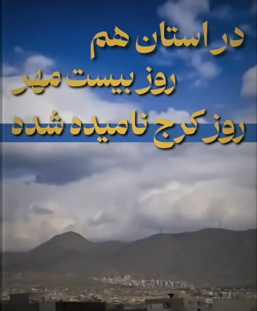 فیلم | بیست مهر؛ روز کرج، روز معرفی فرهیختگان و جلوه‌های بی‌نظیر این شهر