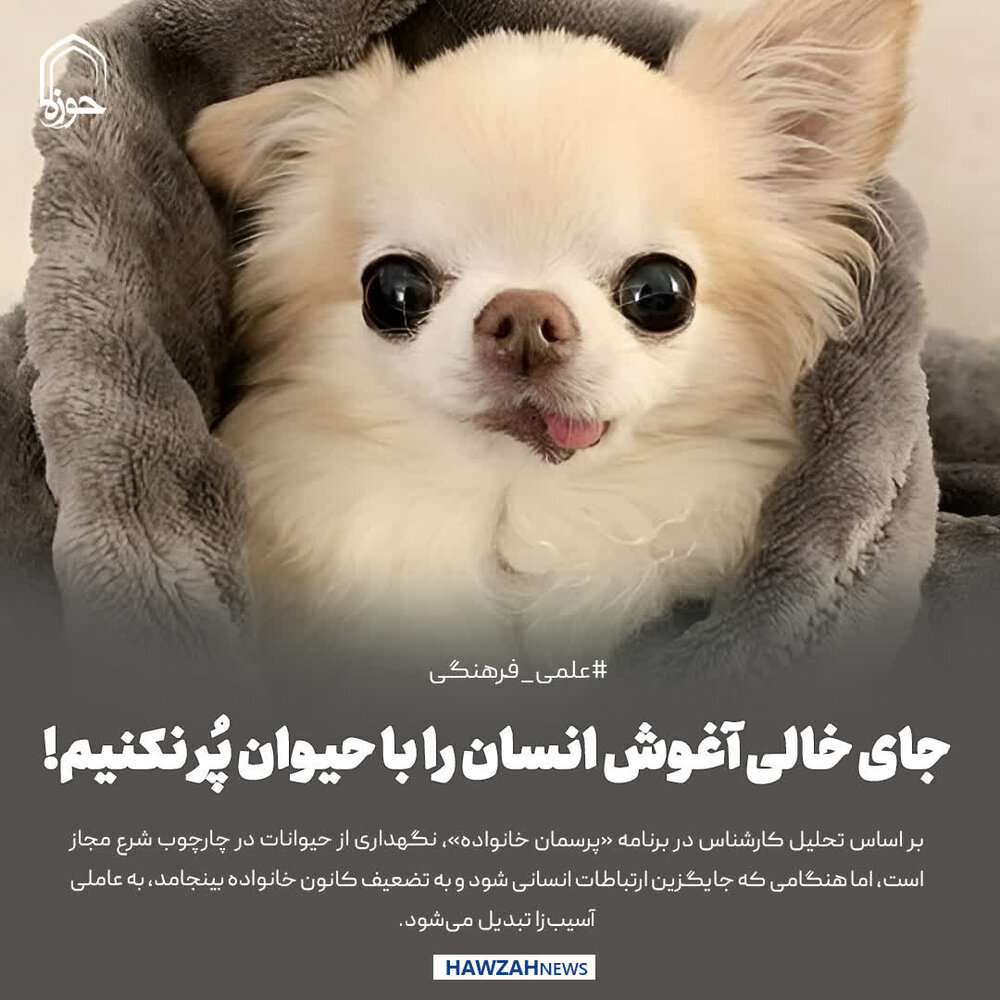 عکس نوشت| جای خالی آغوش انسان را با حیوان پُر نکنیم!