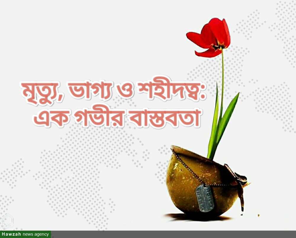 মৃত্যু, ভাগ্য ও শহীদত্ব: এক গভীর বাস্তবতা