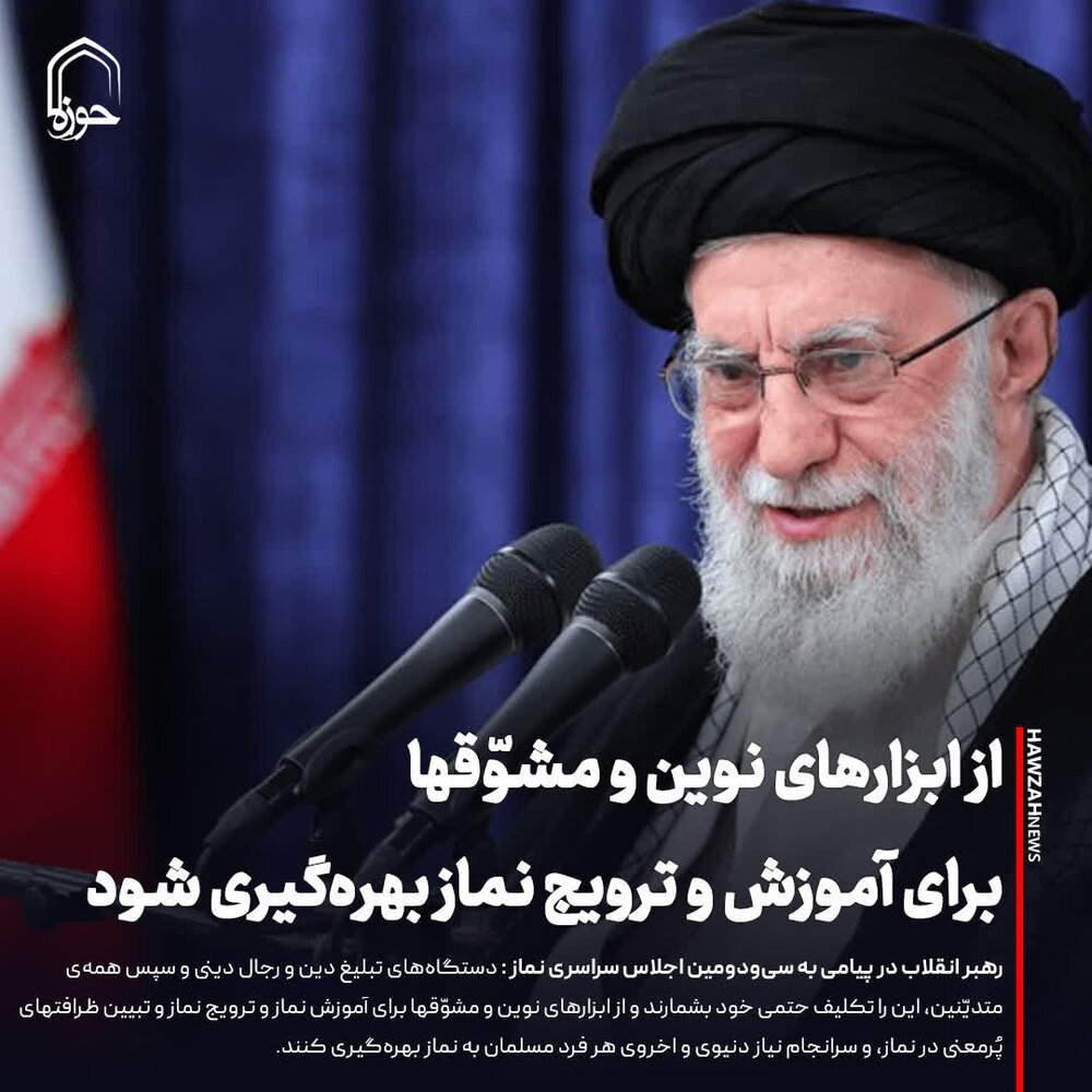 عکس نوشت| از ابزارهای نوین و مشوّقها برای آموزش و ترویج نماز بهره‌گیری شود