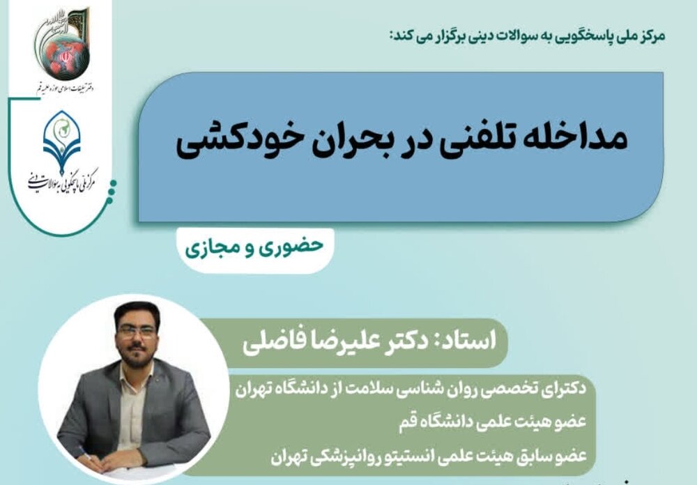 کارگاه تخصصی مداخله تلفنی در بحران خودکشی برگزار می شود