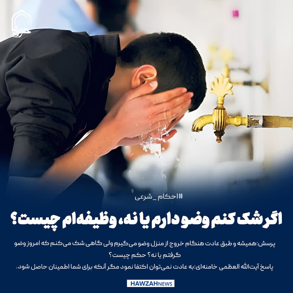 عکس نوشت| اگر شک کنم وضو دارم یا نه، وظیفه‌ام چیست؟
