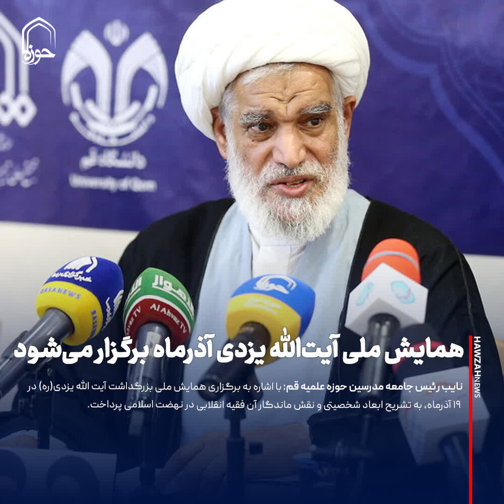 عکس نوشت| همایش ملی آیت‌الله یزدی آذرماه برگزار می‌شود