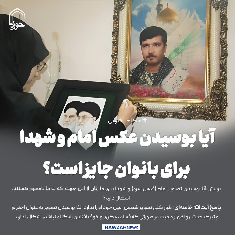 عکس نوشت|  آیا بوسیدن عکس امام و شهدا برای بانوان جایز است؟