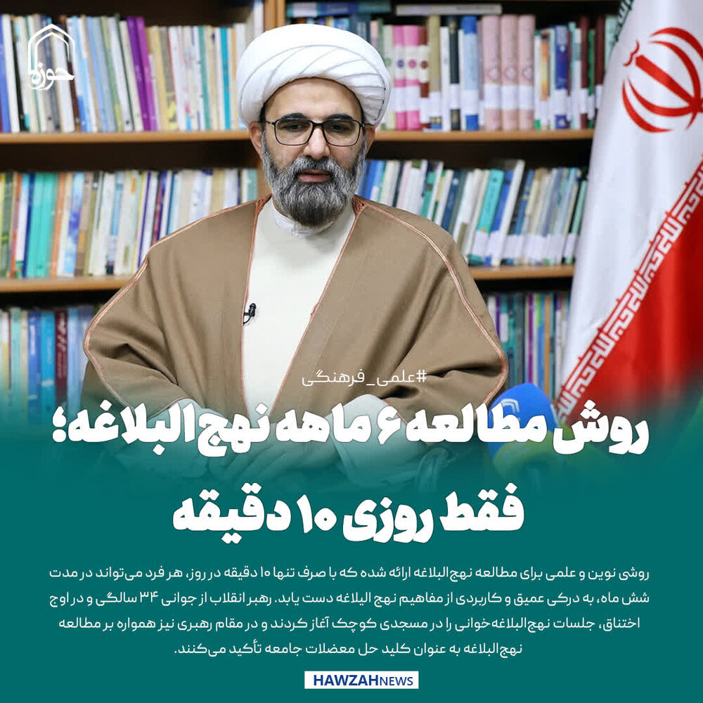 عکس نوشت| روش مطالعه ۶ ماهه نهج‌البلاغه؛ فقط روزی ۱۰ دقیقه