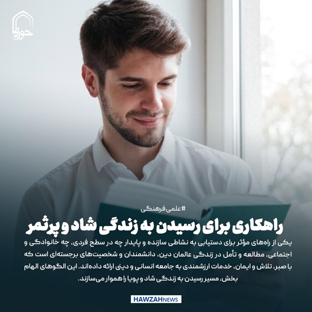 عکس نوشت| راهکاری برای رسیدن به زندگی شاد و پرثمر
