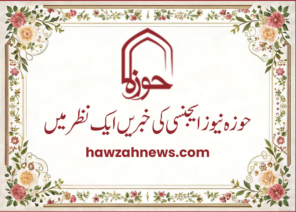 ویڈیو/ حوزہ نیوز ایجنسی کی خبریں ایک نظر میں (تاریخ 20 اکتوبر 2025)