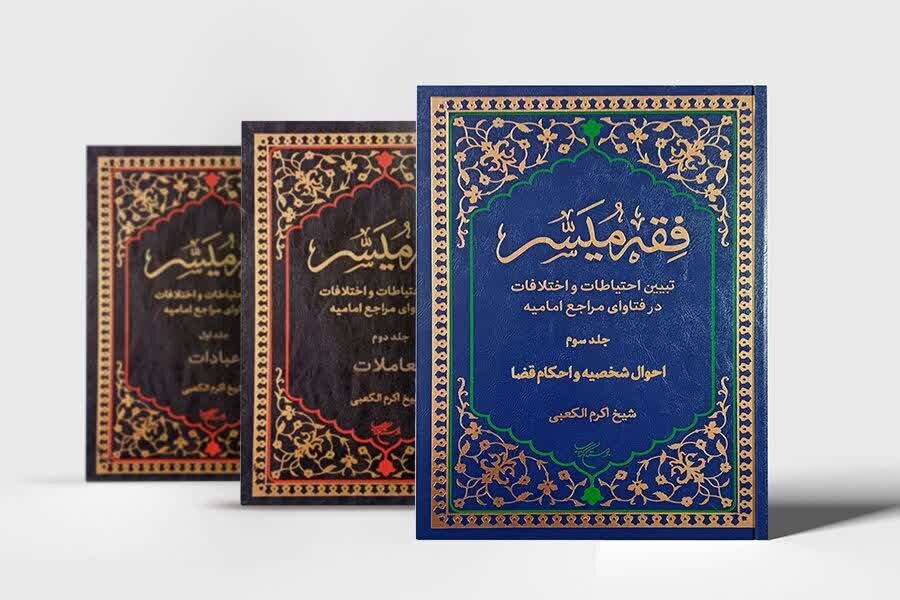 المجلد الثالث من الترجمة الفارسية لكتاب «الميسّر في فقه الإمامية» يرى النور