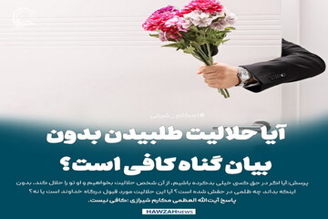 عکس نوشت| آیا حلالیت طلبیدن بدون بیان گناه کافی است؟