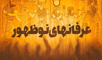 کارنامه حوزه علمیه قم در مواجهه با عرفان‌های نوظهور