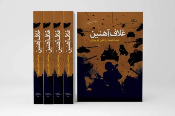 کتاب «غلاف آهنین» روانه بازار نشر شد