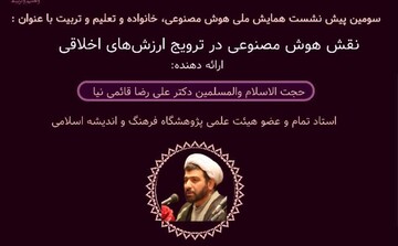 نشست نقش هوش مصنوعی در ترویج ارزش‌های اخلاقی برگزار می‌شود