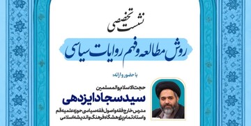 نشست تخصصی روش مطالعه و فهم روایات سیاسی برگزار می شود