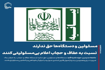 عکس نوشت| مسئولین و دستگاه‌ها حق ندارند نسبت به عفاف و حجاب اعلام بی‌مسئولیتی کنند