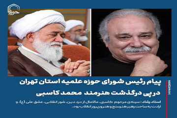 عکس نوشت| پیام رئیس شورای حوزه علمیه استان تهران در پی درگذشت هنرمند مردمی مرحوم محمد کاسبی