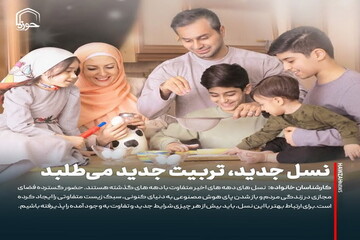 عکس نوشت| نسل جدید، تربیت جدید می‌طلبد