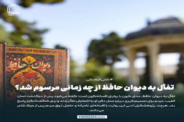 عکس نوشت| تفأل به دیوان حافظ از چه زمانی مرسوم شد؟