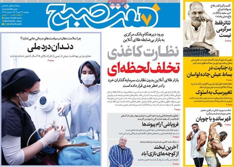 صفحه اول روزنامه‌های دوشنبه 21 مهر ماه