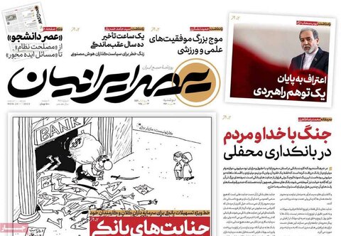 صفحه اول روزنامه‌های دوشنبه 21 مهر ماه