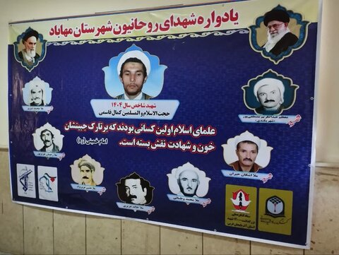 تصاویر/ برگزاری یادواره شهدای روحانیون شهرستان مهاباد