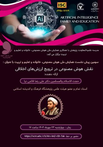 اخلاقی اقدار کے فروغ میں مصنوعی ذہانت (AI) کے کردار پر نشست کے انعقاد کا اعلان