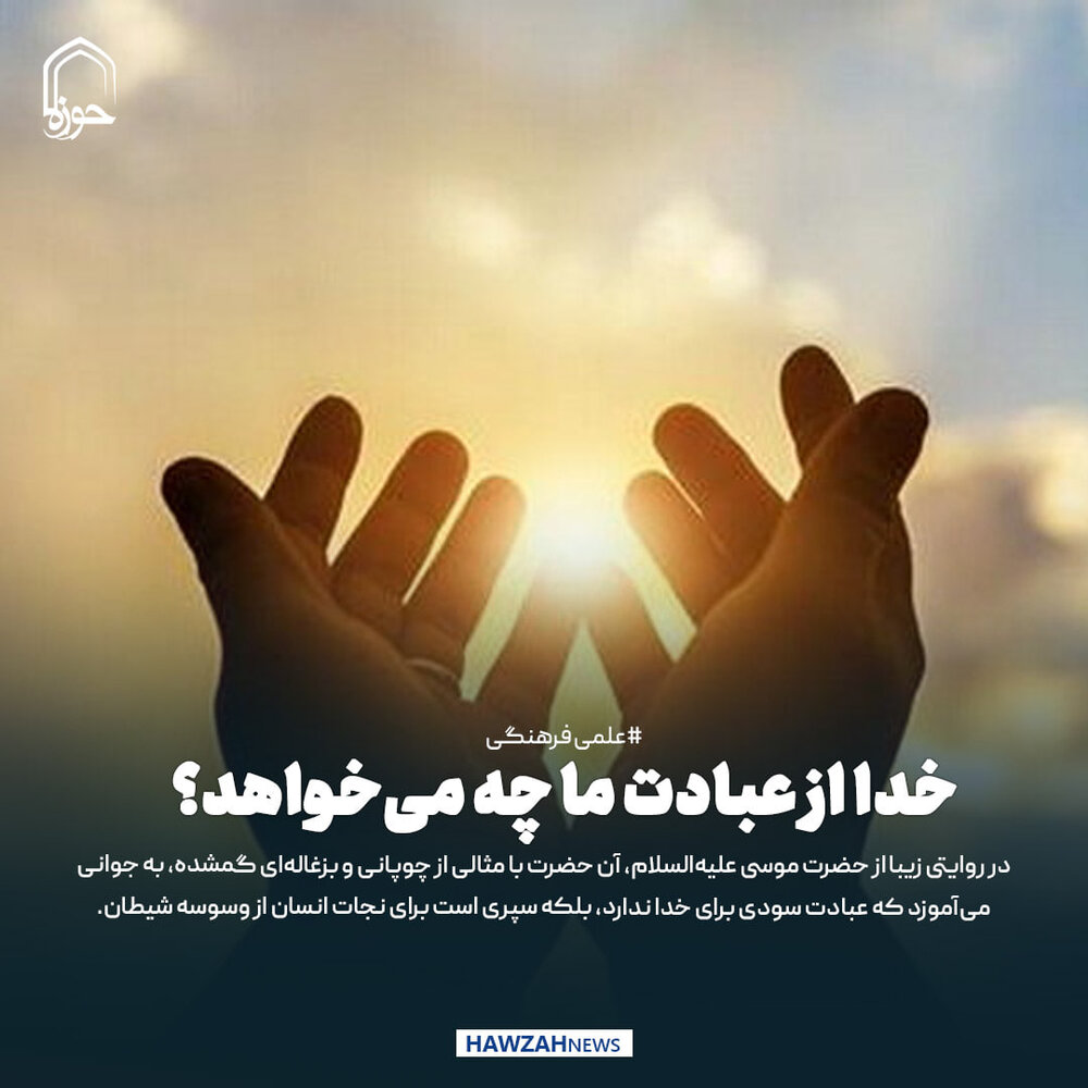 عکس نوشت| خدا از عبادت ما چه می‌خواهد؟