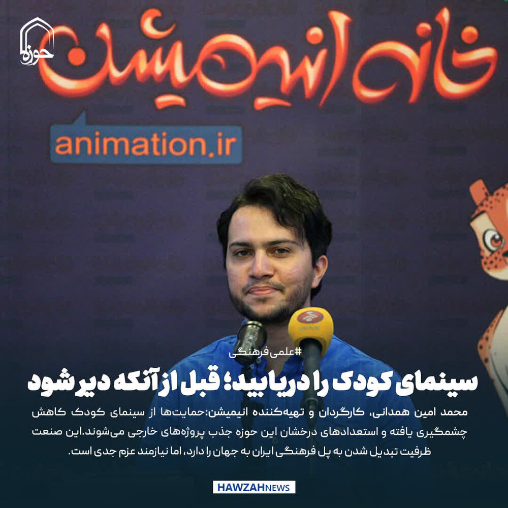 عکس نوشت| سینمای کودک را دریابید؛ قبل از آنکه دیر شود